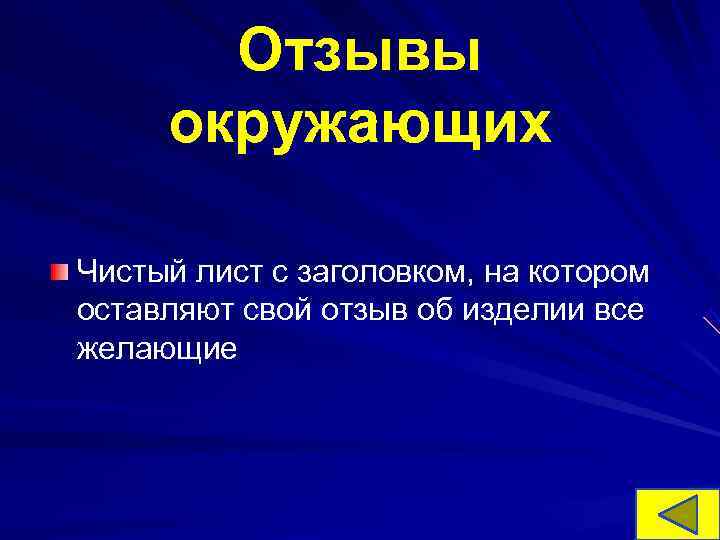 Отзывы окружающих Чистый лист с заголовком, на котором оставляют свой отзыв об Отзывы окружающих Чистый лист с заголовком, на котором оставляют свой отзыв об
