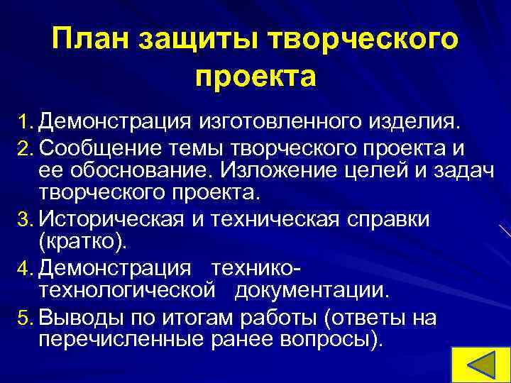 План защиты творческого проекта по технологии