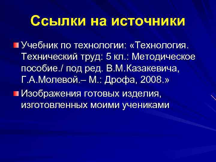 Ссылки на источники Учебник по технологии: «Технология. Технический труд: 5 кл. : Ссылки на источники Учебник по технологии: «Технология. Технический труд: 5 кл. :