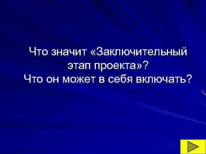 Что значит «Заключительный этап проекта» ? Что он может в себя Что значит «Заключительный этап проекта» ? Что он может в себя