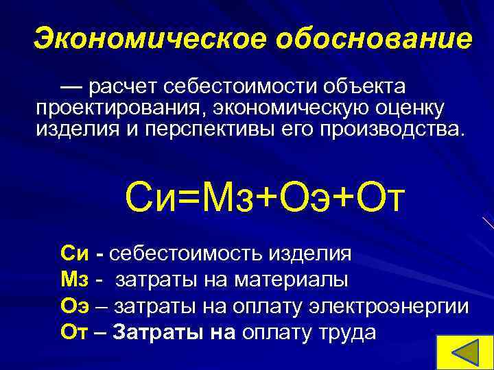 Экономическое обоснование — расчет себестоимости объекта проектирования, экономическую оценку изделия и перспективы его Экономическое обоснование — расчет себестоимости объекта проектирования, экономическую оценку изделия и перспективы его