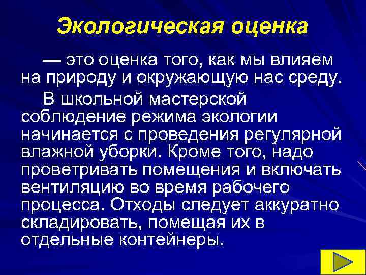 Экологическая оценка — это оценка того, как мы влияем на природу Экологическая оценка — это оценка того, как мы влияем на природу