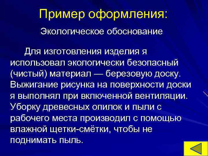 Пример оформления: Экологическое обоснование Для изготовления изделия я использовал экологически безопасный (чистый) Пример оформления: Экологическое обоснование Для изготовления изделия я использовал экологически безопасный (чистый)