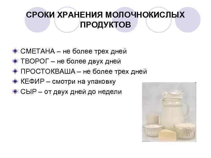  СРОКИ ХРАНЕНИЯ МОЛОЧНОКИСЛЫХ  ПРОДУКТОВ  СМЕТАНА – не более трех дней ТВОРОГ