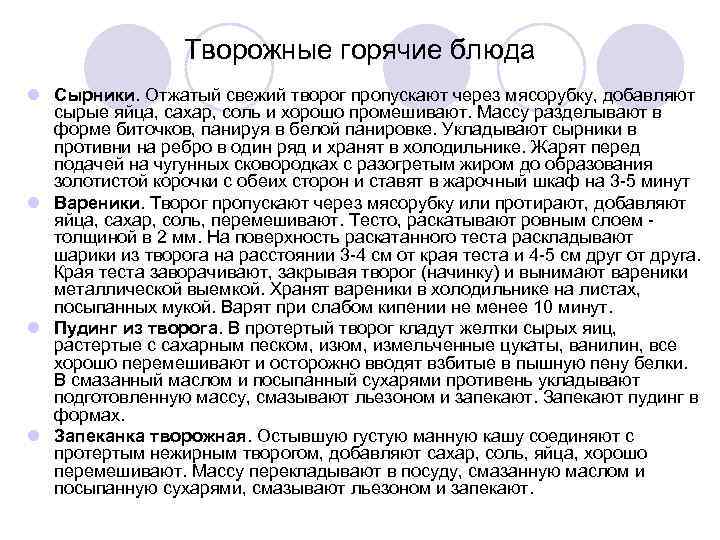    Творожные горячие блюда l Сырники. Отжатый свежий творог пропускают через мясорубку,