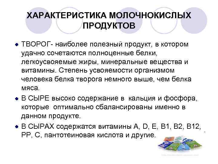  ХАРАКТЕРИСТИКА МОЛОЧНОКИСЛЫХ  ПРОДУКТОВ ТВОРОГ- наиболее полезный продукт, в котором удачно сочетаются полноценные