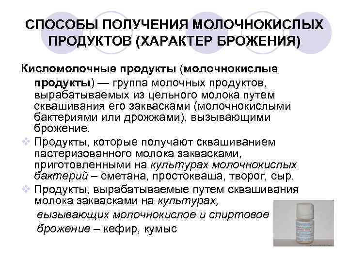 СПОСОБЫ ПОЛУЧЕНИЯ МОЛОЧНОКИСЛЫХ  ПРОДУКТОВ (ХАРАКТЕР БРОЖЕНИЯ) Кисломолочные продукты (молочнокислые  продукты) — группа