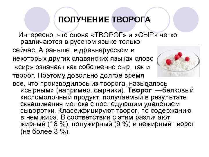    ПОЛУЧЕНИЕ ТВОРОГА  Интересно, что слова «ТВОРОГ» и «СЫР» четко различаются
