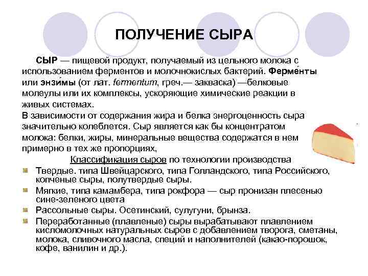     ПОЛУЧЕНИЕ СЫРА  СЫР — пищевой продукт, получаемый из цельного