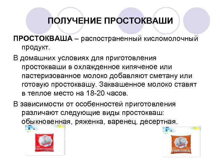    ПОЛУЧЕНИЕ ПРОСТОКВАШИ ПРОСТОКВАША – распостраненный кисломолочный  продукт. В домашних условиях