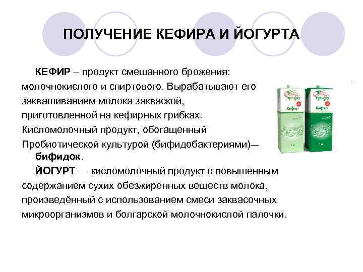   ПОЛУЧЕНИЕ КЕФИРА И ЙОГУРТА КЕФИР – продукт смешанного брожения: молочнокислого и спиртового.