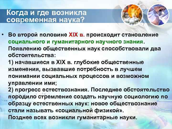  Когда и где возникла  современная наука?  • Во второй половине XIX