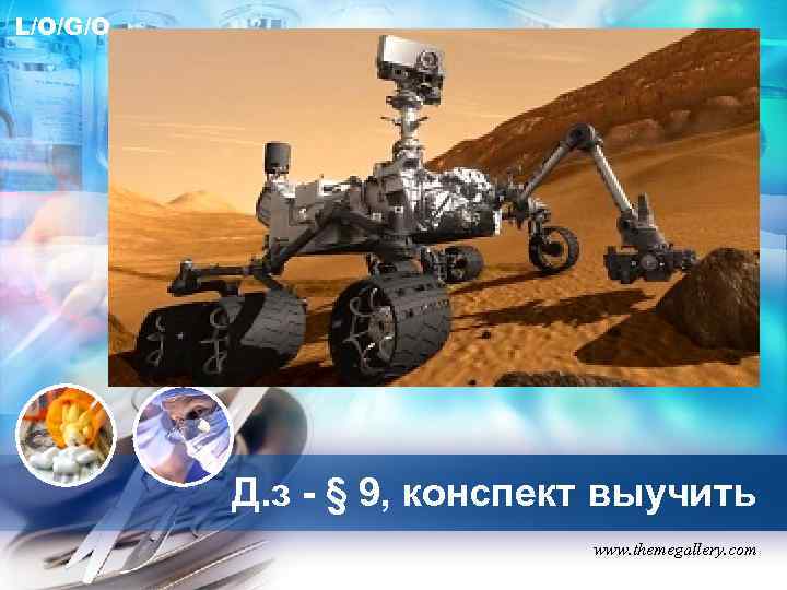 L/O/G/O    Д. з - § 9, конспект выучить   