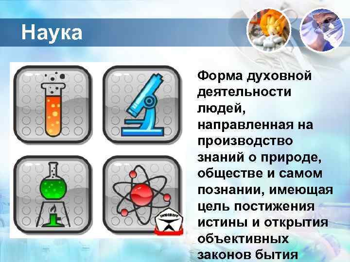 Наука   Форма духовной   деятельности   людей,  направленная на