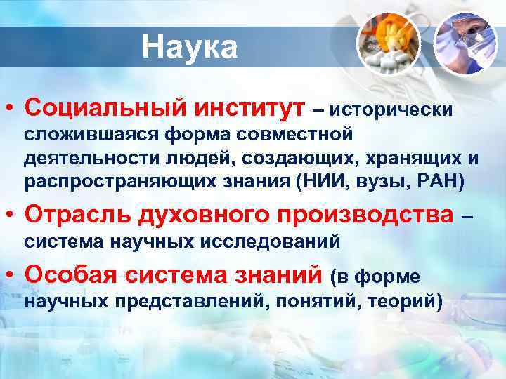   Наука • Социальный институт – исторически  сложившаяся форма совместной  деятельности