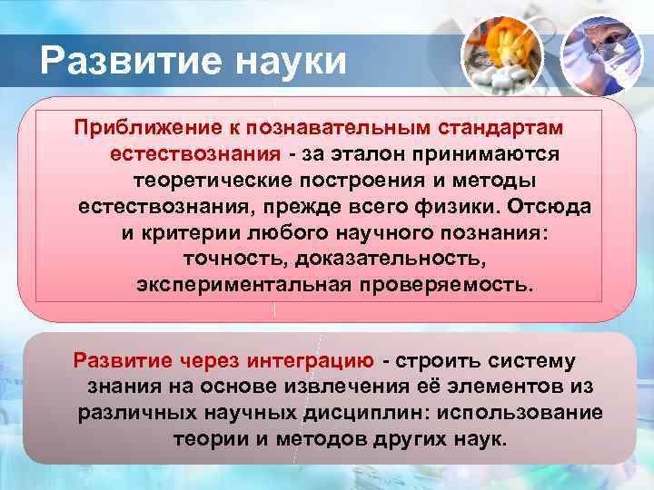 Развитие науки Приближение к познавательным стандартам естествознания - за эталон принимаются  теоретические построения