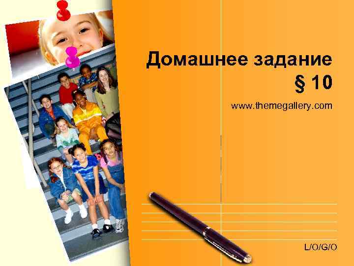 Домашнее задание   § 10  www. themegallery. com    