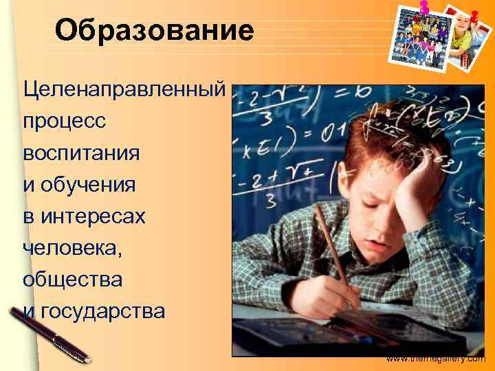  Образование Целенаправленный процесс воспитания и обучения в интересах человека, общества и государства 