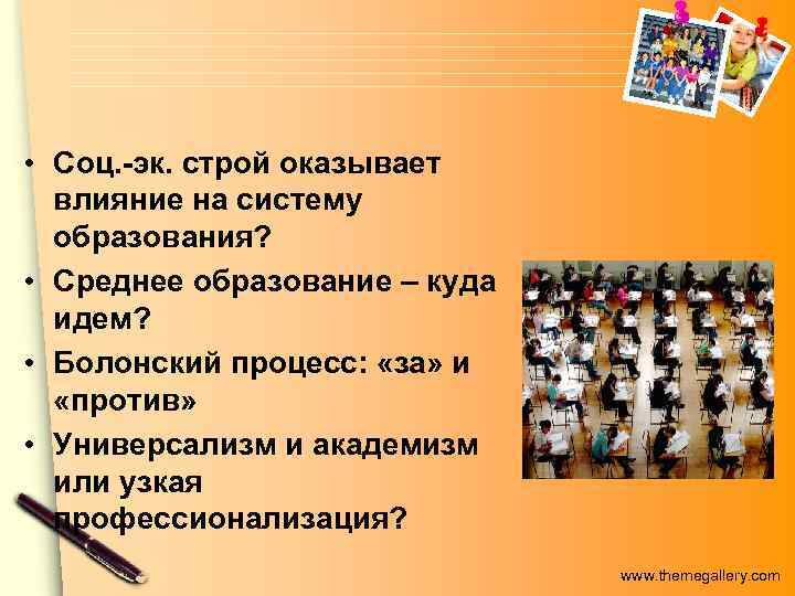  • Соц. -эк. строй оказывает  влияние на систему  образования?  •