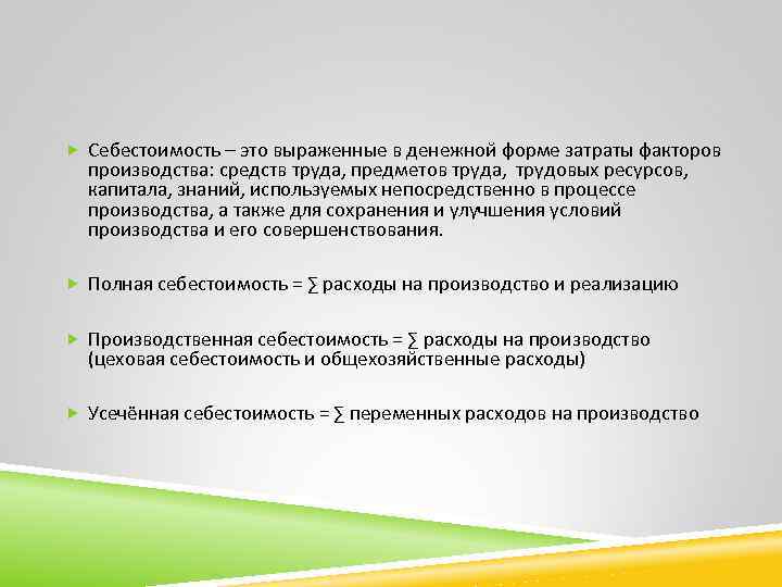  Себестоимость – это выраженные в денежной форме затраты факторов  производства: средств труда,