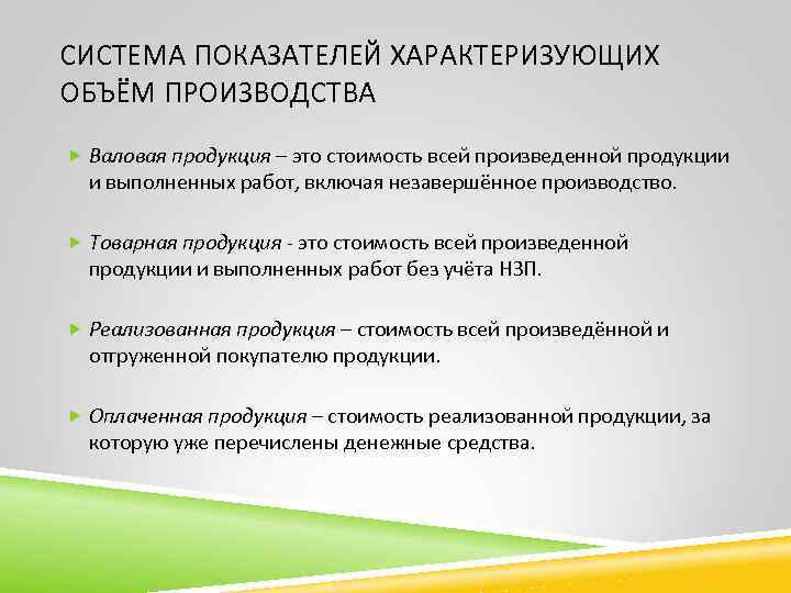 СИСТЕМА ПОКАЗАТЕЛЕЙ ХАРАКТЕРИЗУЮЩИХ ОБЪЁМ ПРОИЗВОДСТВА  Валовая продукция – это стоимость всей произведенной продукции