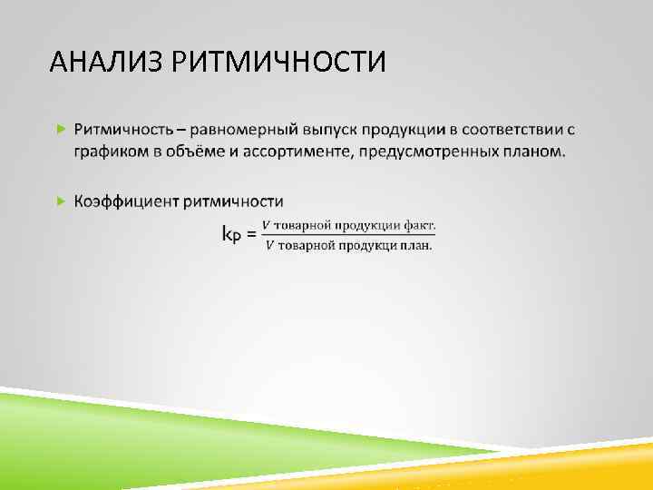 Какая продукция засчитывается в выполнение плана по ритмичности