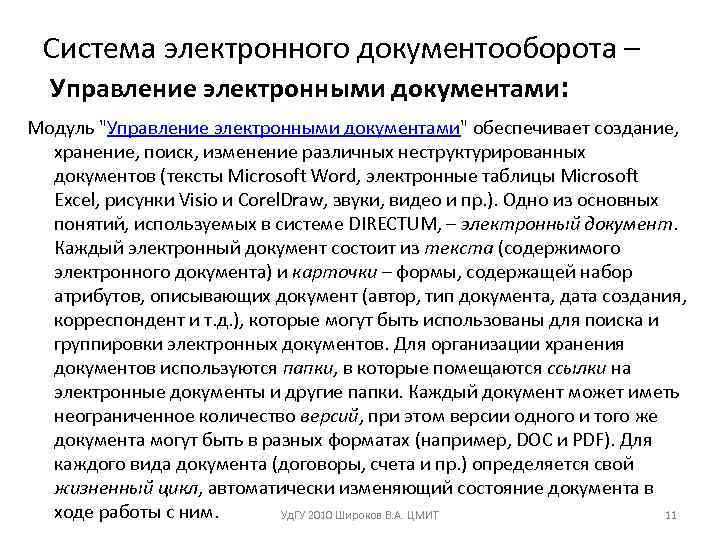 Система электронного документооборота – Управление электронными документами: Модуль 