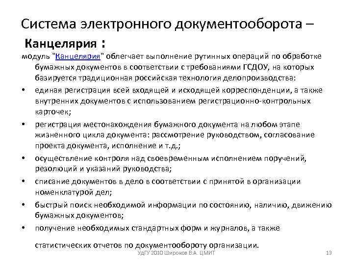 Система электронного документооборота – Канцелярия : модуль 
