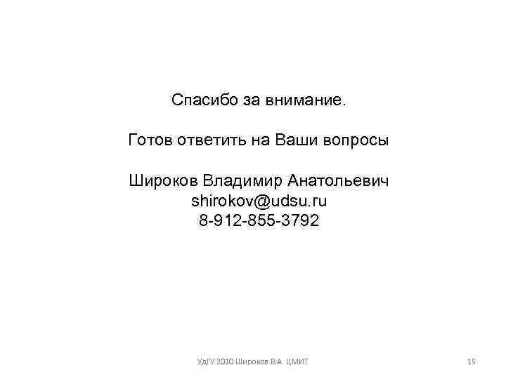   Спасибо за внимание.  Готов ответить на Ваши вопросы Широков Владимир Анатольевич