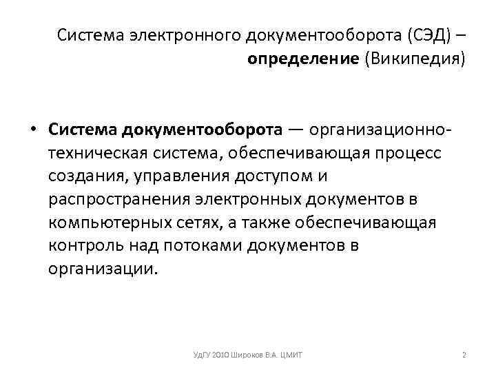  Система электронного документооборота (СЭД) –    определение (Википедия)  • Система