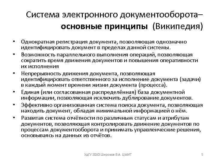   Система электронного документооборота–  основные принципы (Википедия) • Однократная регистрация документа, позволяющая