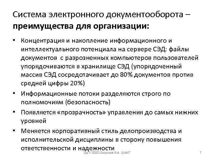 Система электронного документооборота – преимущества для организации:  • Концентрация и накопление информационного и