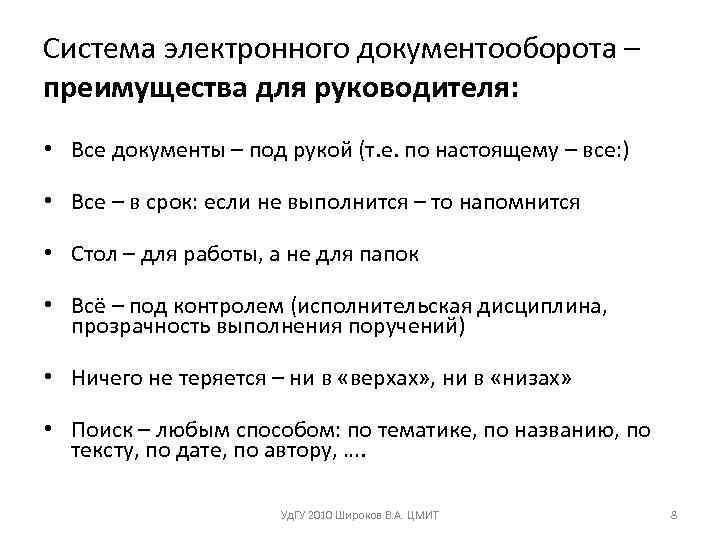 Система электронного документооборота – преимущества для руководителя:  • Все документы – под рукой