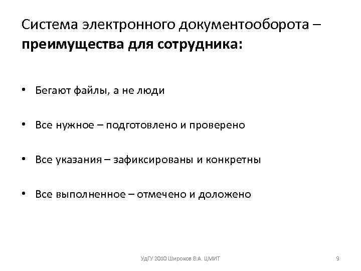 Система электронного документооборота – преимущества для сотрудника:  • Бегают файлы, а не люди