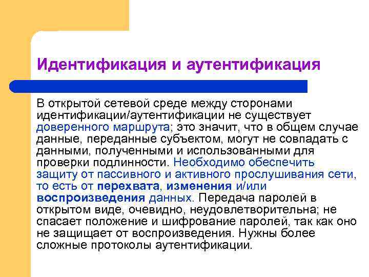 Идентификация и аутентификация В открытой сетевой среде между сторонами идентификации/аутентификации не существует доверенного маршрута;