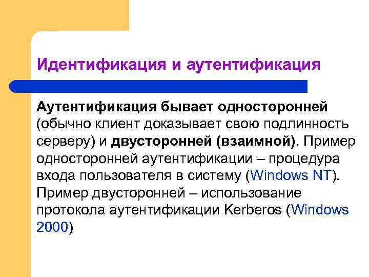 Аутентификация это. Аутентификация примеры. Пример односторонней аутентификации. Идентификация и аутентификация. Аутентификация бывает односторонней.