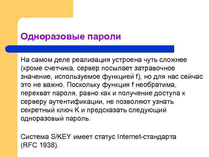 Одноразовые пароли На самом деле реализация устроена чуть сложнее (кроме счетчика, сервер посылает затравочное