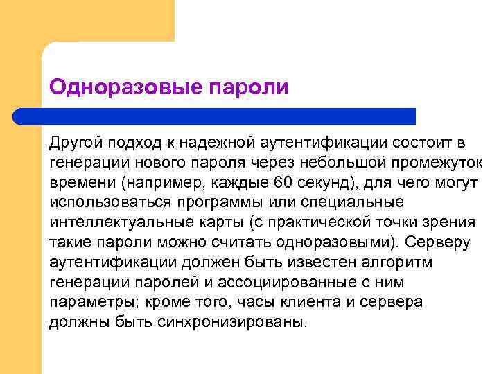 Одноразовые пароли Другой подход к надежной аутентификации состоит в генерации нового пароля через небольшой