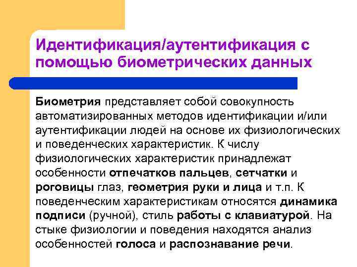 Идентификация/аутентификация с помощью биометрических данных Биометрия представляет собой совокупность автоматизированных методов идентификации и/или аутентификации