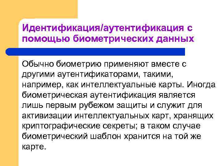 Идентификация/аутентификация с помощью биометрических данных Обычно биометрию применяют вместе с другими аутентификаторами, такими, например,