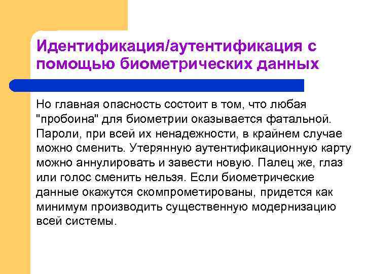 Идентификация/аутентификация с помощью биометрических данных Но главная опасность состоит в том, что любая 