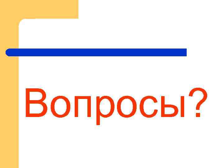 Вопросы? 