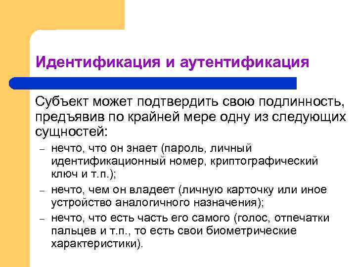 Идентификация и аутентификация Субъект может подтвердить свою подлинность, предъявив по крайней мере одну из