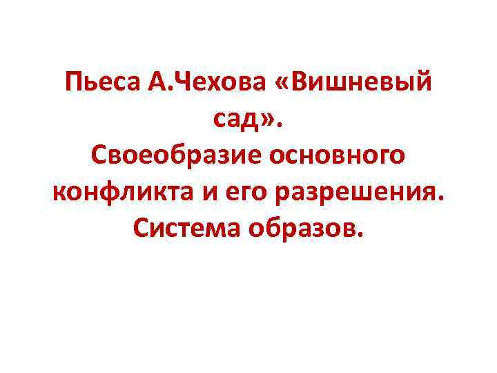 Этапы развития основного конфликта пьесы вишневый сад план