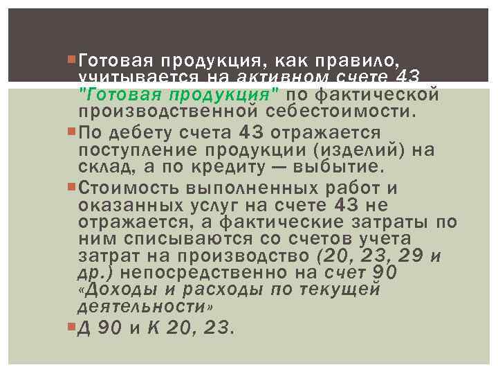  Готовая продукция, как правило,  учитывается на активном счете 43  