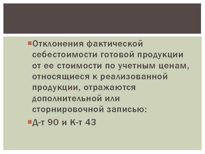  Отклонения фактической себестоимости готовой продукции от ее стоимости по учетным ценам,  относящиеся