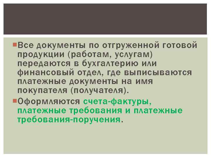  Все документы по отгруженной готовой продукции (работам, услугам) передаются в бухгалтерию или финансовый