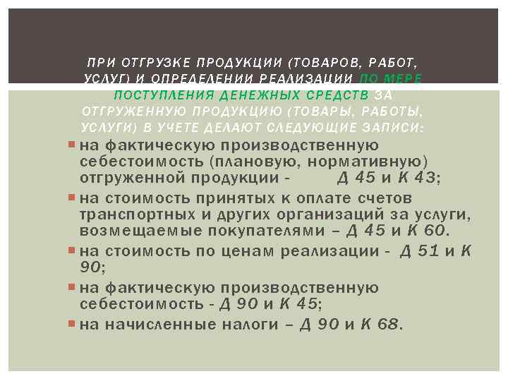  ПРИ ОТГРУЗКЕ ПРОДУКЦИИ (ТОВАРОВ, РАБОТ,  УСЛУГ) И ОПРЕДЕЛЕНИИ РЕАЛИЗАЦИИ ПО МЕРЕ ПОСТУПЛЕНИЯ