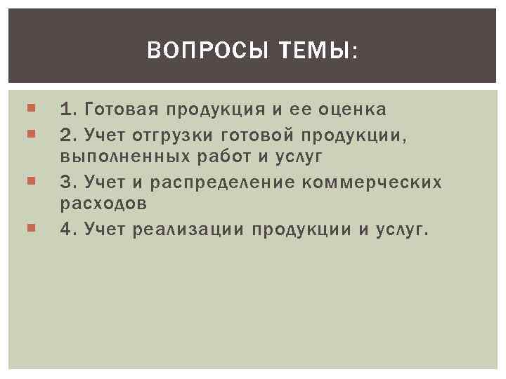   ВОПРОСЫ ТЕМЫ:  1. Готовая продукция и ее оценка 2. Учет отгрузки