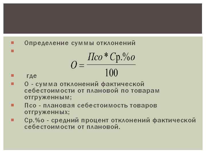   Определение суммы отклонений   где О - сумма отклонений фактической себестоимости